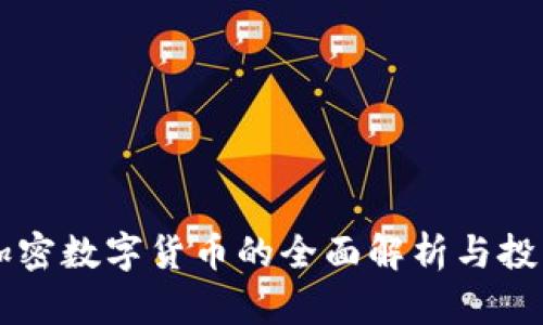 乐吉加密数字货币的全面解析与投资指南