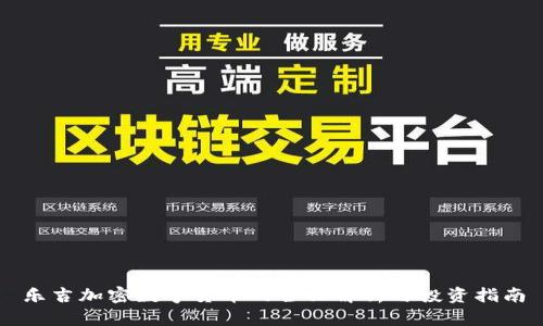 乐吉加密数字货币的全面解析与投资指南