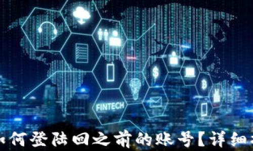 
TP钱包如何登陆回之前的账号？详细操作指南