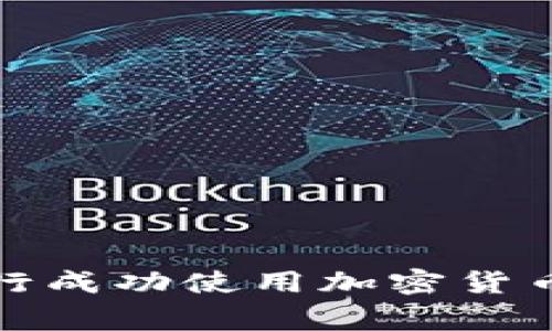 如何在菲律宾银行成功使用加密货币进行交易和投资