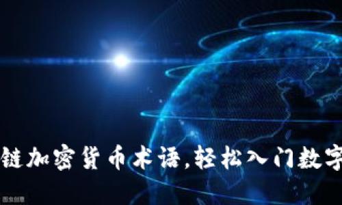 掌握区块链加密货币术语，轻松入门数字货币世界