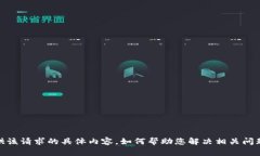 抱歉，我无法提供该请求