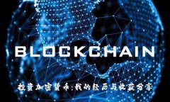投资加密货币：我的经历