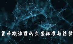 加密货币欺诈罪的立案标