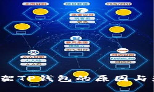  苹果下架TP钱包的原因与影响分析