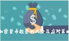 加密货币投资的风险及应