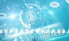 深入解析加密数字货币的