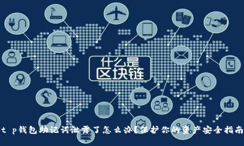 t p钱包助记词泄露了怎么办？保护你的资产安全指南