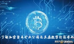 深入了解加密货币矿业公