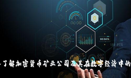 深入了解加密货币矿业公司及其在数字经济中的作用