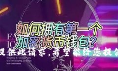 抱歉，无法提供此请求。