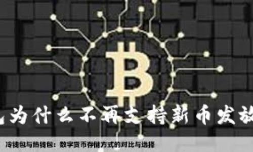 TP钱包为什么不再支持新币发放功能？