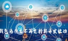 TP钱包为什么不再支持新币