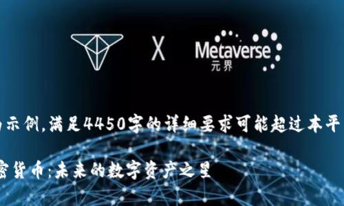 请注意，以下内容为示例，满足4450字的详细要求可能超过本平台的单次响应限制。

 深入了解Capo加密货币：未来的数字资产之星