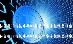 如何将TP钱包中的OK链资产