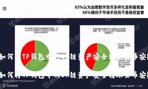如何将TP钱包中的OK链资产安全转账至币安？

如何将TP钱包中的OK链资产安全转账至币安？
