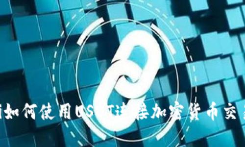 biao ti/biao ti如何使用USDT连接加密货币交易平台：全面指南