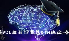  如何将FIL提到TP钱包ETH地