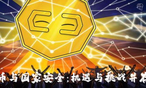   
```
加密货币与国家安全：机遇与挑战并存的时代