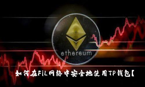  如何在FiL网络中安全地使用TP钱包？