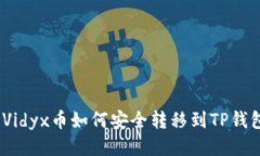 : Vidyx币如何安全转移到
