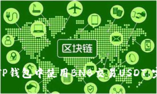 如何在TP钱包中使用BNB交易USDT：完整指南