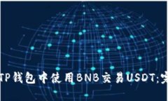 如何在TP钱包中使用BNB交易