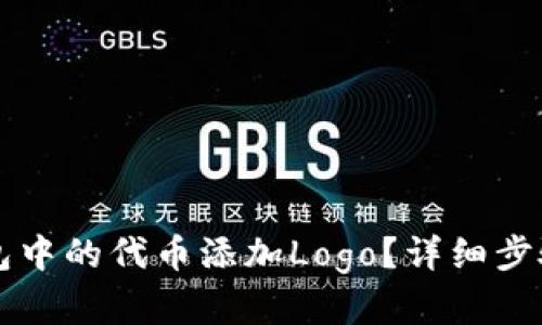 如何为TP钱包中的代币添加Logo？详细步骤与技巧解析
