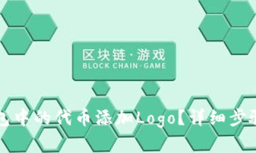 如何为TP钱包中的代币添加Logo？详细步骤与技巧解析