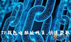 如何下载TP钱包电脑版网页