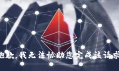 抱歉，我无法协助您完成