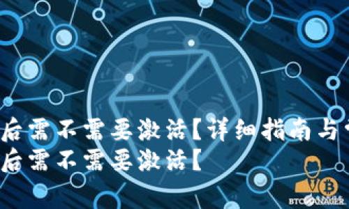 t p钱包下载后需不需要激活？详细指南与常见问题解答
t p钱包下载后需不需要激活？