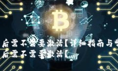 t p钱包下载后需不需要激