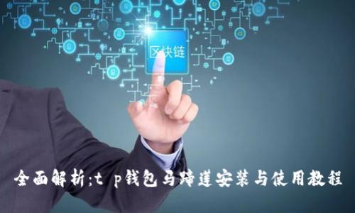 全面解析：t p钱包马蹄莲安装与使用教程