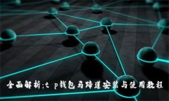 全面解析：t p钱包马蹄莲