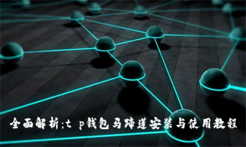 全面解析：t p钱包马蹄莲安装与使用教程