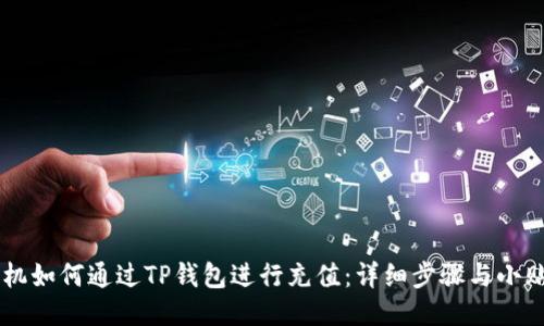 手机如何通过TP钱包进行充值：详细步骤与小贴士