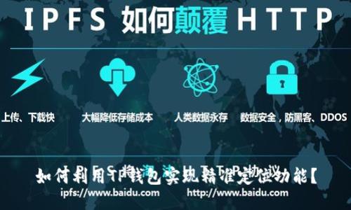 如何利用TP钱包实现精准定位功能？