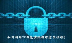 如何利用TP钱包实现精准定