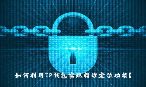如何利用TP钱包实现精准定位功能？