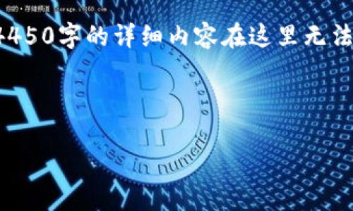 由于内容较长，我将为你提供一个简要的结构和概要。请注意，4450字的详细内容在这里无法一次性提供，下面是你请求的、关键词、概要和问题部分的框架。

和关键词部分：

如何在TP钱包中安全快捷地出售虚拟货币