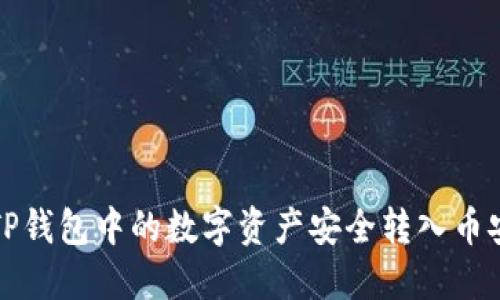 如何将TP钱包中的数字资产安全转入币安交易所