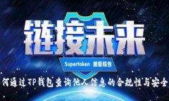如何通过TP钱包查询他人信