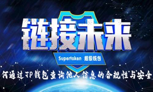 如何通过TP钱包查询他人信息的合规性与安全性