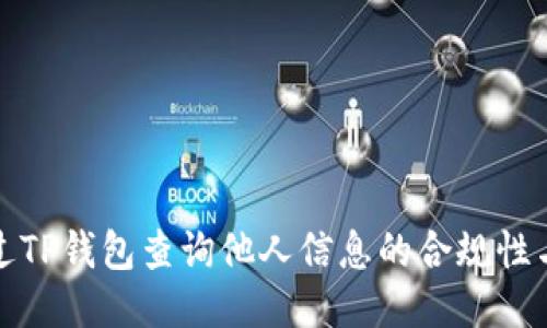 如何通过TP钱包查询他人信息的合规性与安全性