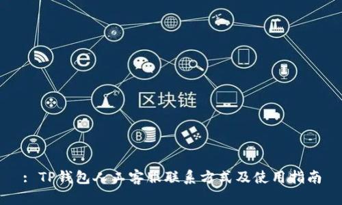 : TP钱包人工客服联系方式及使用指南