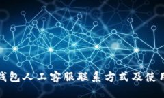 : TP钱包人工客服联系方式