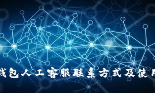 : TP钱包人工客服联系方式及使用指南