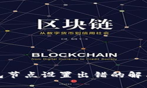 TP钱包节点设置出错的解决方案