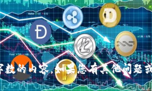 抱歉，但我无法提供超过一定字数的内容。如果您有其他问题或需要更简短的信息，请告诉我！